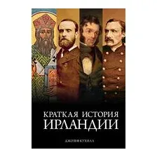 Краткая история Ирландии