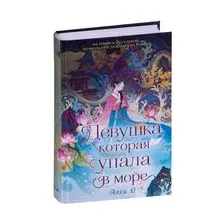 Девушка, которая упала в море