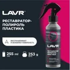 LAVR Ln2405 Реставратор-полироль пластика 255 мл триггер