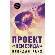 Художественная книга АСТ Проект Немезида (Райх Б.)