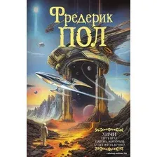 Книга издательства АСТ. Путь врат. Парень, который будет жить вечно 9785171590970 (Пол Ф.)