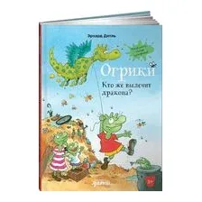 Огрики: Кто же вылечит дракона?