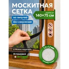 Москитная сетка на окно на липучке 140 х 75 см, противомоскитная сетка для пластиковых окон, балкона и дачи серая