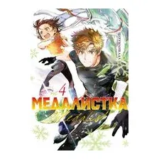 Медалистка. Книга 4