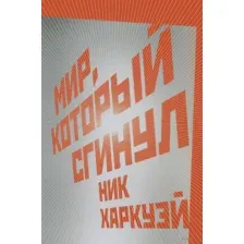 Мир, который сгинул