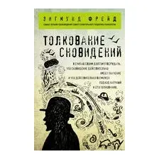 Толкование сновидений