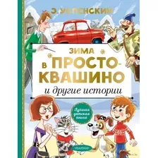 Книга издательства АСТ. Зима в Простоквашино и другие истории (Успенский Э.Н.)