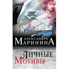 Художественная книга Эксмо Личные мотивы (Маринина А.)