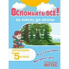Вспомнить всё! За месяц до школы. Переходим в 5 класс. Математика и русский язык