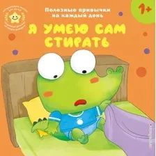 Я умею сам стирать
