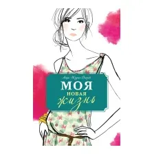 Моя новая жизнь