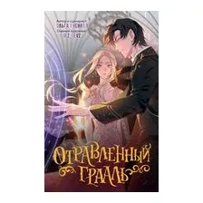 Отравленный Грааль