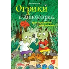 Художественная книга Альпина Огрики и динозаврик: Доисторические приключения (Дитль Э.)