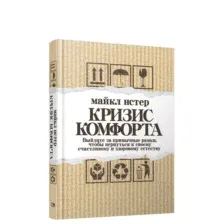 Нехудожественная книга Попурри Кризис комфорта. Выйдите за привычные рамки (Истер М.)