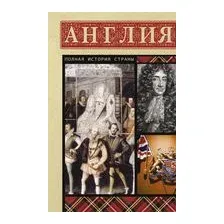 Англия. Полная история