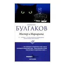 Мастер и Маргарита