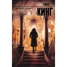 Художественная книга АСТ Жребий Салема (Кинг С.)