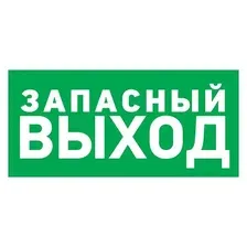 Информационная табличка Rexant Указатель запасного выхода 56-0021-2