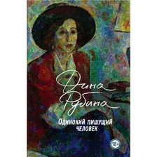 Книга издательства Эксмо. Одинокий пишущий человек (Рубина Дина Ильинична)