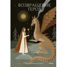 Возвращение героя