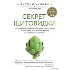 Книга издательства Эксмо. Секрет щитовидки. Что скрывается за таинственными симптомами и болезнями щитовидной железы и как вернуть ей здоровье