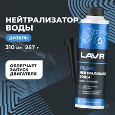 Нейтрализатор воды присадка в дизель на 40-60 л LAVR, 310 мл Ln2104 LAVR LN2104