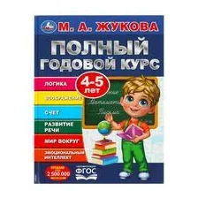 Полный годовой курс. 4-5 лет
