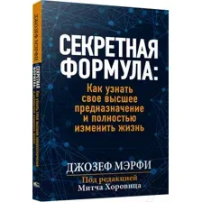 Нехудожественная книга Попурри Секретная формула: Как узнать свое высшее предназначение (Мэрфи Дж.)