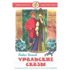 Художественная книга Самовар Уральские сказы (Бажов П.)