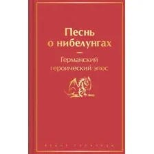 Художественная книга Эксмо Песнь о нибелунгах. Яркие страницы / 9785041900045
