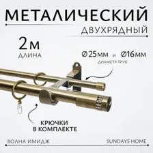 Карниз для штор Sundays Home Волна Имидж 25мм+16мм двухрядный (антик, 2м)