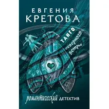 Художественная книга АСТ Танго северного ветра, мягкая обложка (Кретова Евгения)
