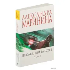 Художественная книга Эксмо Последний рассвет. Том 1 (Маринина Александра)