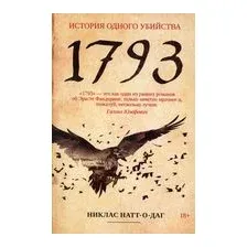 1793. История одного убийства