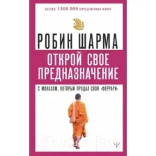 Открой свое предназначение с монахом, который продал свой "феррари"