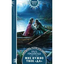 Мне нужно твое "да"