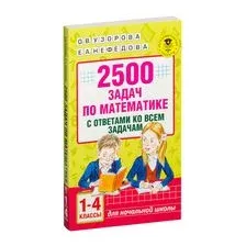 2500 задач по математике с ответами ко всем задачам. 1-4 классы