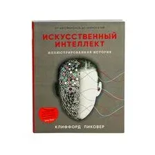 Книга Sindbad Искусственный интеллект (Пиковер К.)