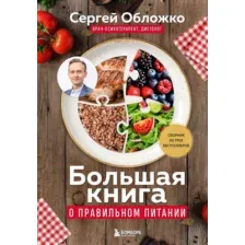 Большая книга о правильном питании