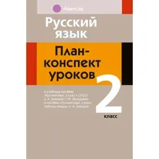 Русский язык. План-конспект уроков. 2 класс