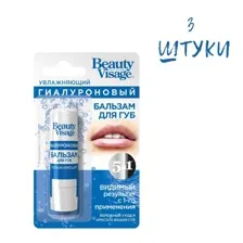 Гигиеническая помада(Бальзам для губ) Beauty Visage увлажняющий гиалуроновый 3.6гр*3штуки. Набор гигиенических помад.
