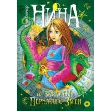 Художественная книга Махаон Нина и заклятье пернатого змея. Книга 3 (Витчер М.)