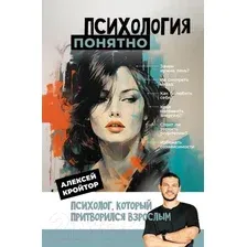 Нехудожественная книга АСТ Психология: понятно / 9785171574741 (Кройтор А.И.)