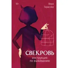 Свекровь. Инструкция по выживанию