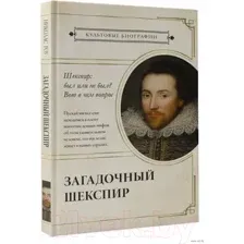Загадочный Шекспир