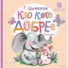 Художественная книга АСТ Кто кого добрее. Сказки (Цыферов Г.М.)
