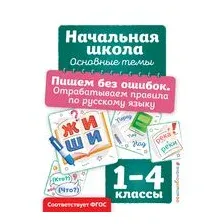 Пишем без ошибок. Отрабатываем правила по русскому языку