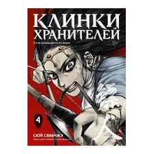 Клинки хранителей. Книга 4