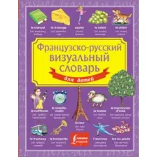Словарь АСТ Французско-русский визуальный словарь для детей, твердая обложка