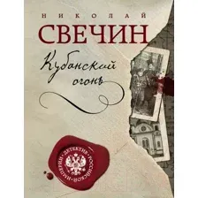 Художественная книга Эксмо Детектив Российской империи. Кубанский огонь (Свечин Н.)